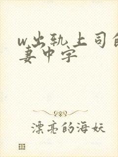 w出轨上司的人妻中字