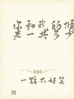 你和我的倾城时光一共多少集