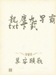 龙尘九星霸体诀txt下载