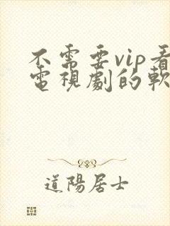 不需要vip看电视剧的软件