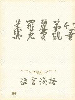 叶罗丽第4季全集免费观看