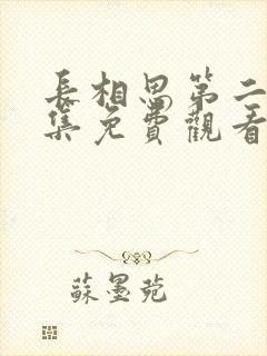 长相思第二季全集免费观看影视剧