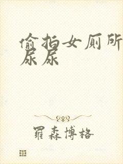 偷拍女厕所女人尿尿