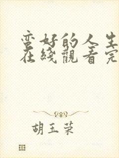 蛮好的人生全集在线观看完整版免费