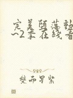 完美堕落动漫1~2季在线看全集