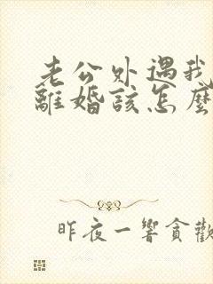 老公外遇我不想离婚该怎么挽回