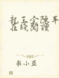 龙王令陈平小说在线阅读封面