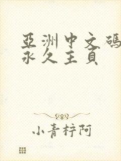 亚洲中文码av永久主页