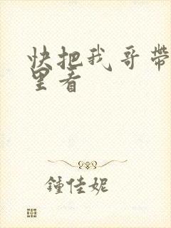 快把我哥带走哪里看封面
