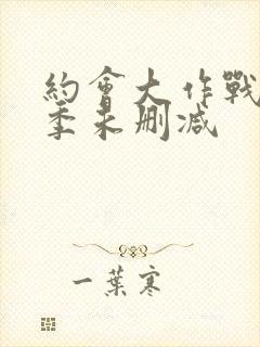 约会大作战第3季未删减