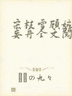 宋枝雪顾婉禾江妄舟全文阅读