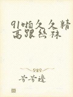 91啪久久精品高跟丝袜