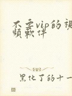 不要vip的视频软件