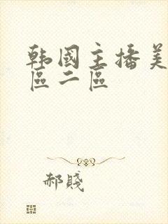 韩国主播美女一区二区封面