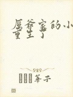 厉爷家的小祖宗重生了