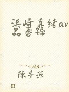 浜崎真绪av作品番号