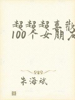 超超超喜欢你的100个女朋友动漫