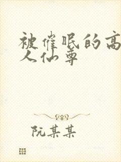 被催眠的高冷美人仙尊