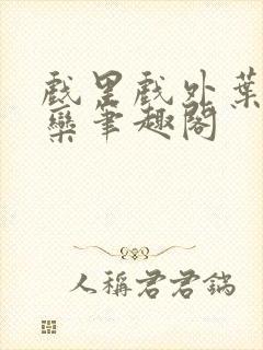 戏里戏外叶芙岑栾笔趣阁