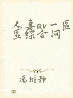 人妻av一区二区综合网