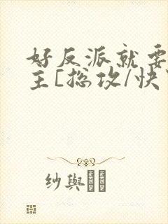 好反派就要g男主[总攻/快穿