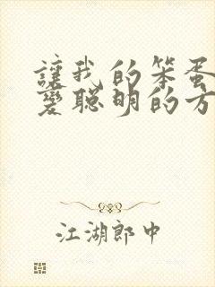 让我的笨蛋妹妹变聪明的方法