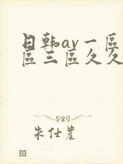 日韩av一区二区三区久久
