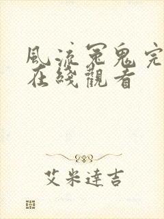 风流冤鬼完整版在线观看