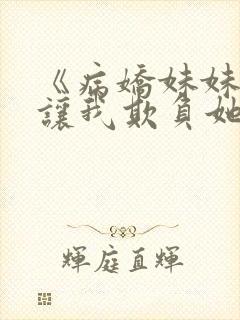 《病娇妹妹只想让我欺负她》免费