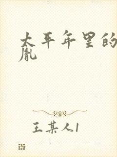 太平年里的赵匡胤