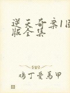 逆天奇案1国语版全集封面