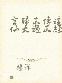 言归正传这个人仙太过正经封面