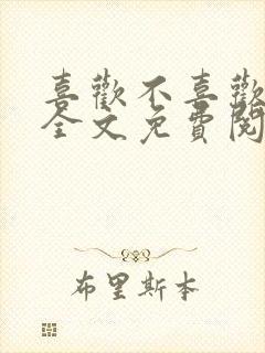 喜欢不喜欢小说全文免费阅读