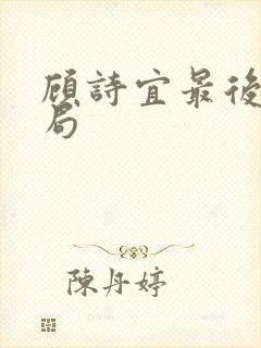 顾诗宜最后的结局