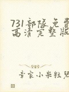 731部队免费高清完整版