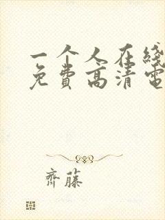 一个人在线观看免费高清电视剧大全