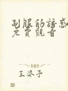 制服的诱惑韩漫免费观看