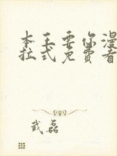 本王要你漫画下拉式免费看封面