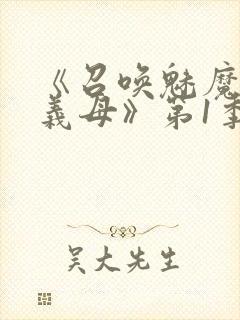 《召唤魅魔竟是义母》第1季动漫封面