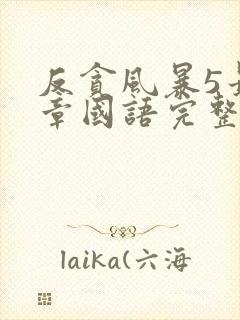 反贪风暴5最终章国语完整版免费观看封面