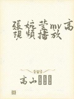 张婉莹mv高清视频播放