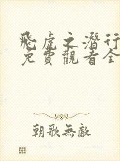 飞虎之潜行极战免费观看全集封面