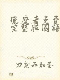 猎魔者免费观看完整版国语高清