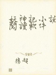妖神记小说免费阅读软件封面