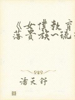 《女仆教育~没落贵族~琉璃川漫画