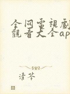 全网电视剧免费观看大全app下载