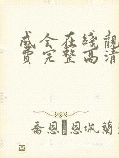 成全在线观看免费完整高清动漫