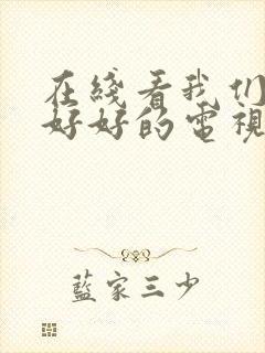 在线看我们都要好好的电视剧