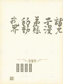 我的弟子诸天万界动态漫免费观看视频封面