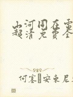 山河同在电视剧超清免费全集观看封面